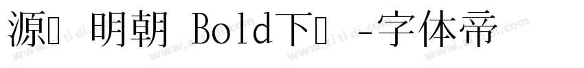 源ノ明朝 Bold下载字体转换